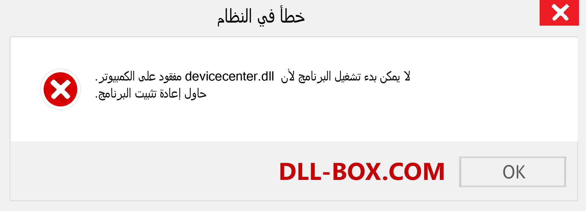 ملف devicecenter.dll مفقود ؟. التنزيل لنظام التشغيل Windows 7 و 8 و 10 - إصلاح خطأ devicecenter dll المفقود على Windows والصور والصور