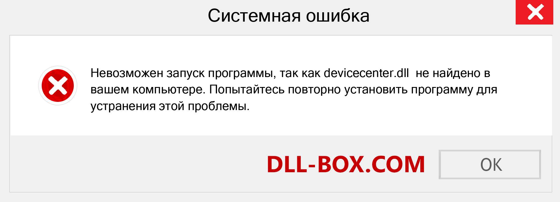 Файл devicecenter.dll отсутствует ?. Скачать для Windows 7, 8, 10 - Исправить devicecenter dll Missing Error в Windows, фотографии, изображения